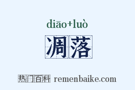 凋落是什么意思的图片